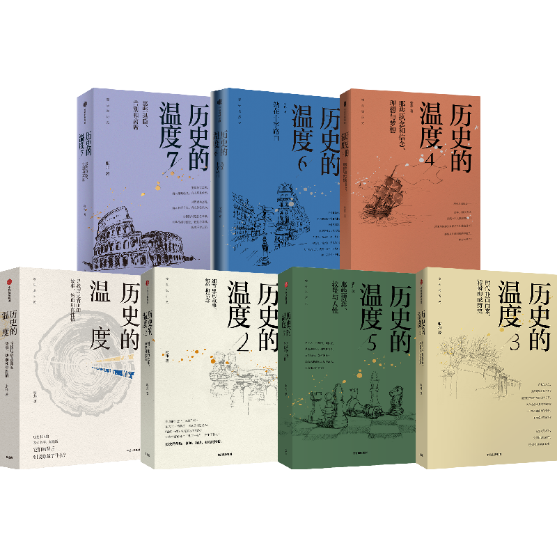 历史的温度1-7 套装【新版】 有趣的历史读物，细节满满更有温度