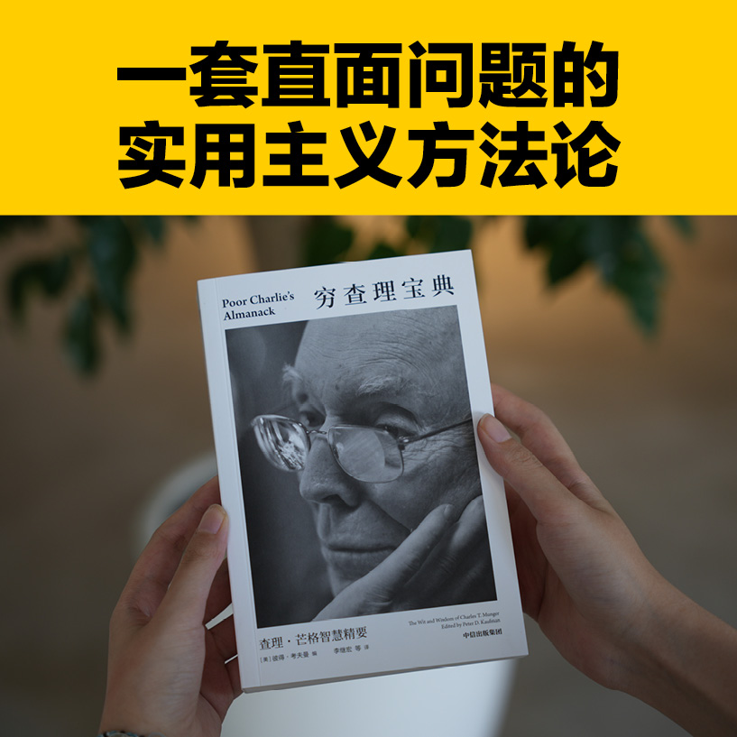 穷查理宝典：查理·芒格智慧精要 查理·芒格 口袋读本 中信出版图书