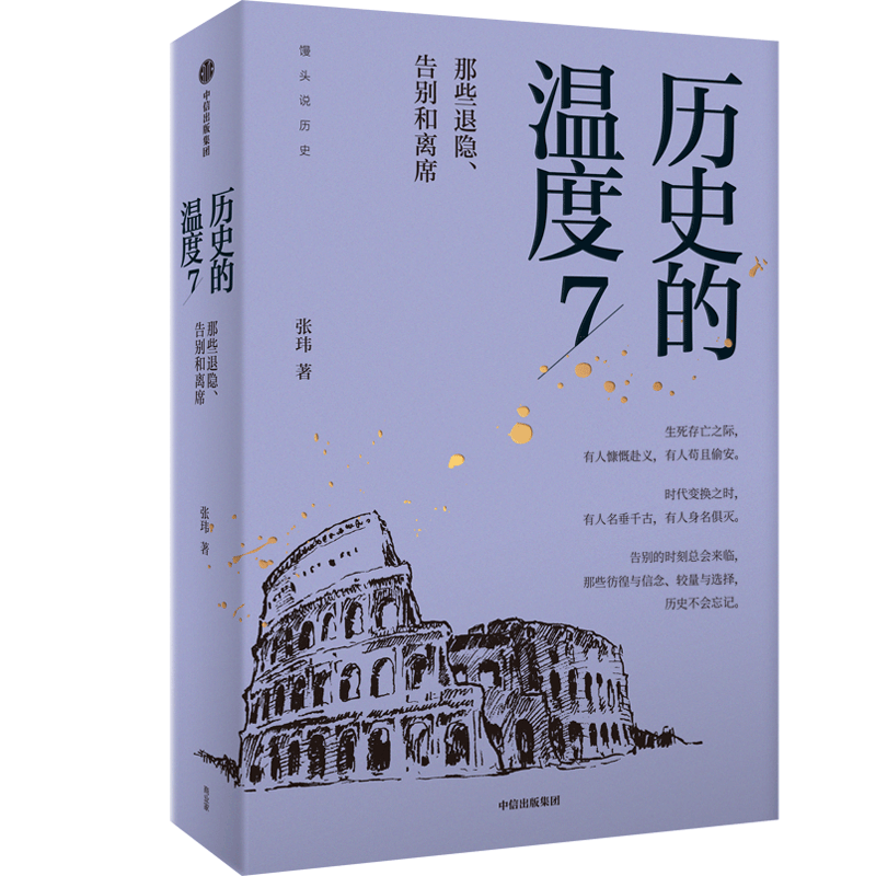 （单册可选）历史的温度 1-7  新版+笔记本 历史类科普