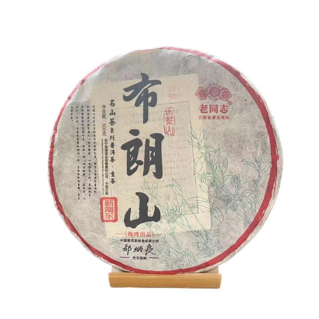 2015年老同志名山系列布朗山新南东茶气足回甘持久普洱生茶500g饼