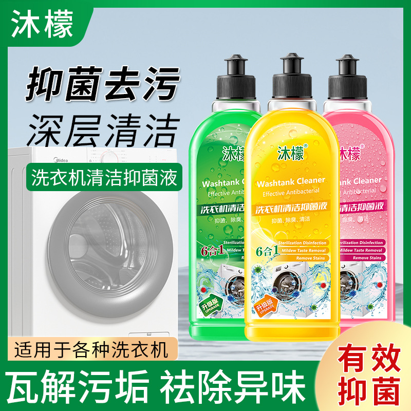 沐檬洗衣机清洁剂家用强力除垢污渍抑菌除味滚筒波轮洗衣机清洗剂