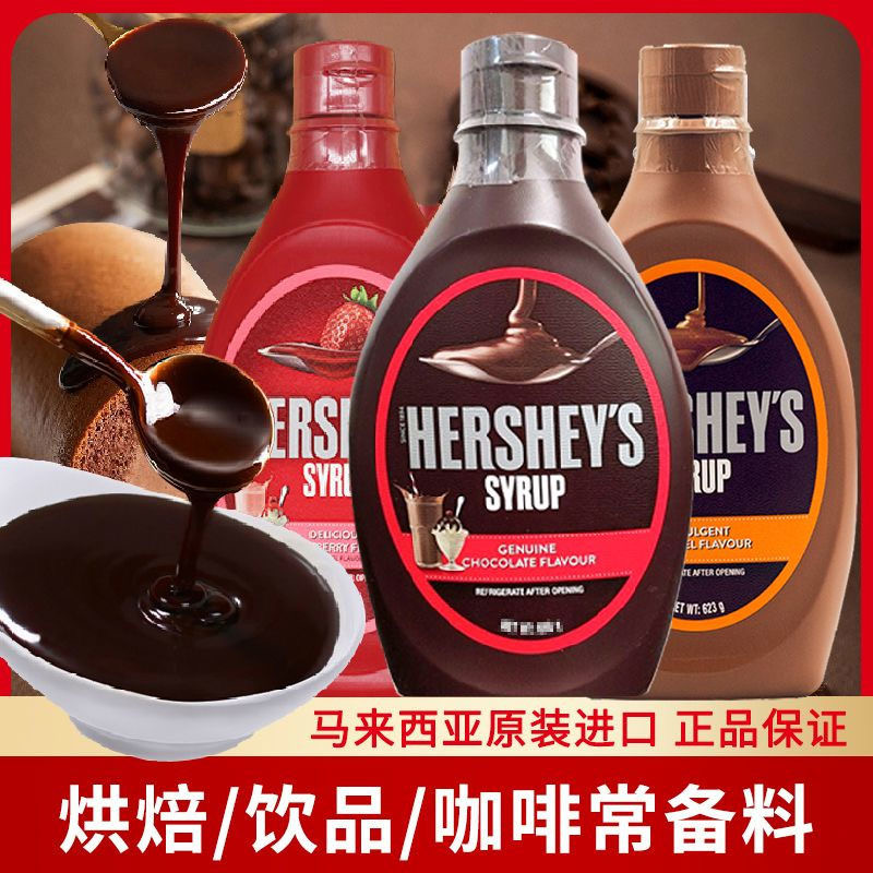 好时巧克力酱蛋糕装饰咖啡奶茶烘焙原料原装623g脏脏包材料家用