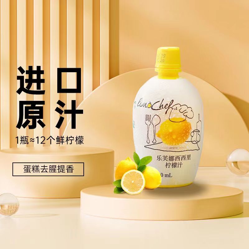 乐芙娜柠檬汁200ml原汁浓缩蛋糕奶茶饮品调味去腥柠檬酸烘焙