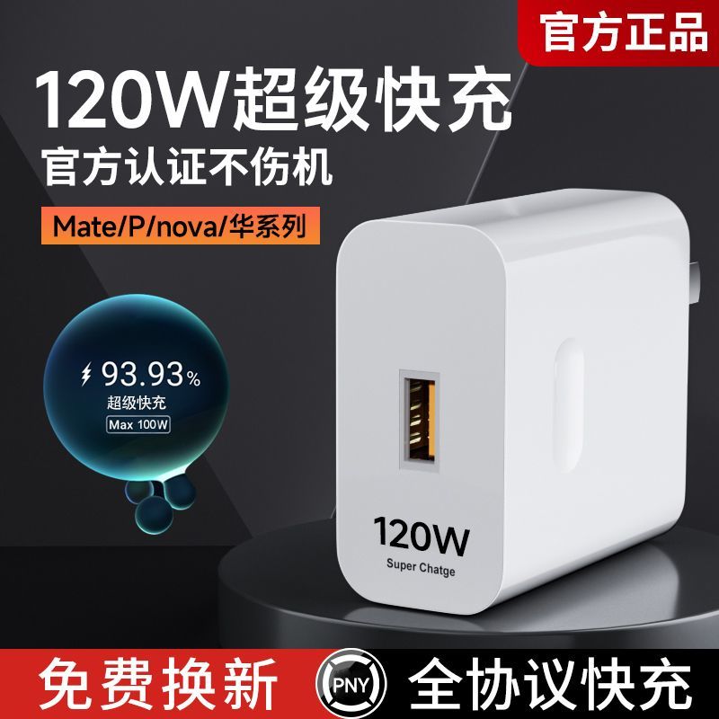 【智能安全充电】120W超级快充充电头适用于华为手机充电线数据线