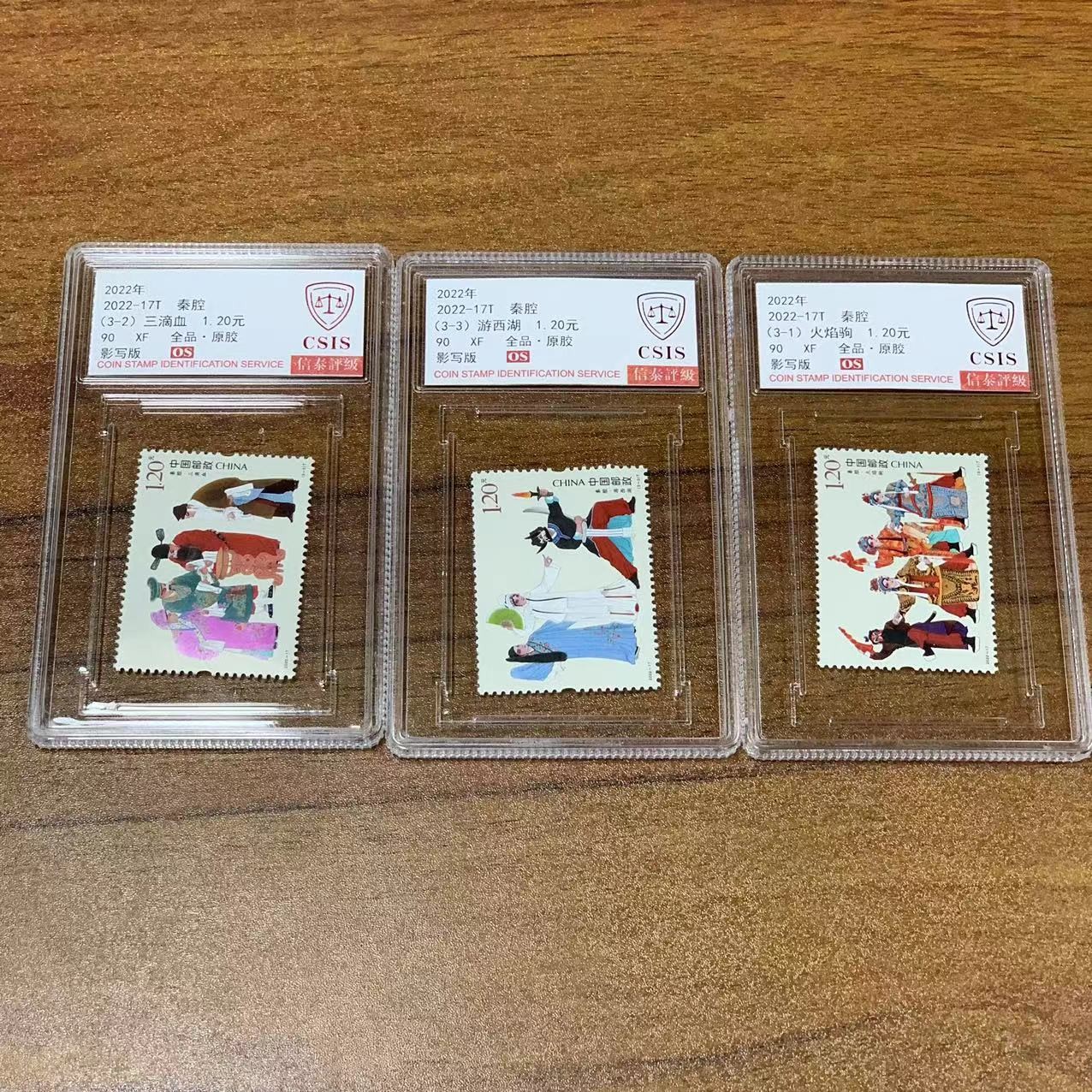 2022-17T 秦腔 信泰评级90OS 套票封装盒