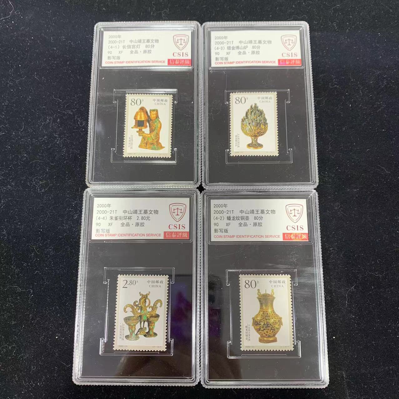 2000-21T中山靖王墓文物 信泰评级90分 套票封装盒