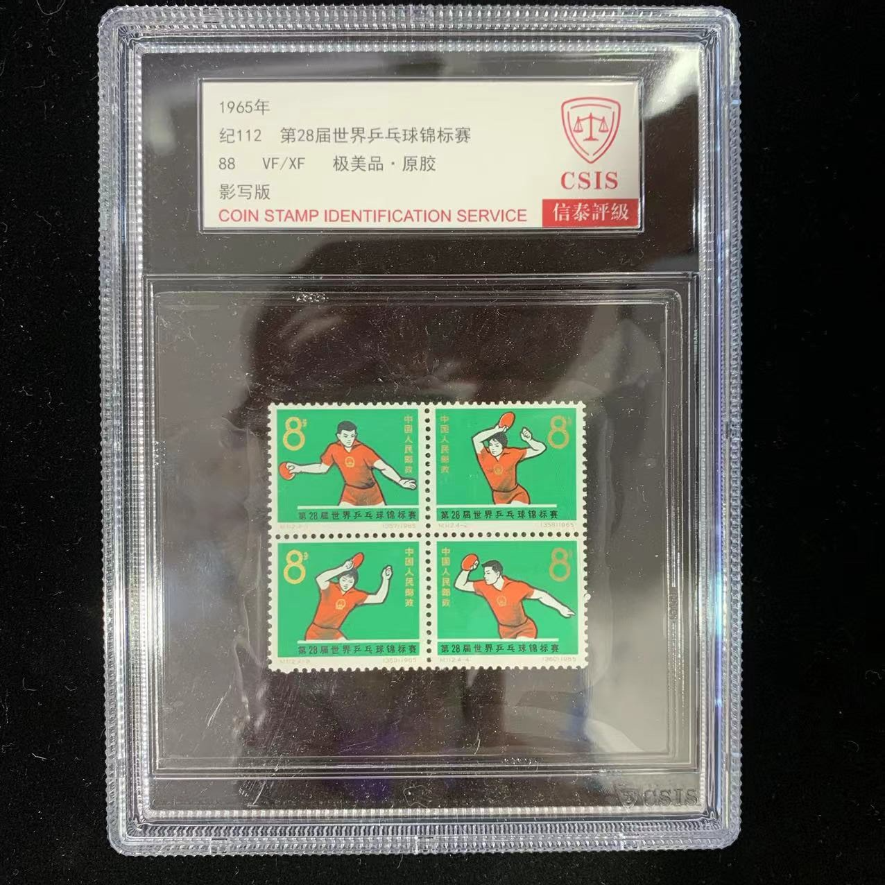 1965年 纪112第28届世界乒乓球锦标赛 信泰评级88分  中盒