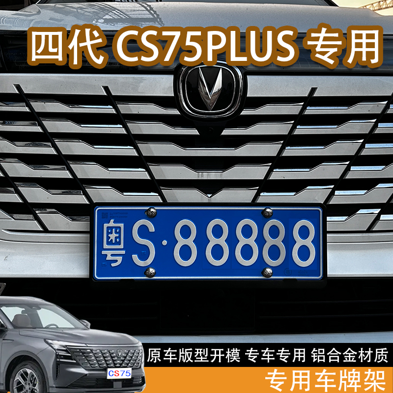25款长安框架四代CS75Plus新交规车牌架牌照架保护套装饰。适配