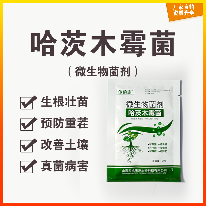 和众康源哈茨木霉菌厂家直供预防根腐病植物病害 果蔬农作物通用 
