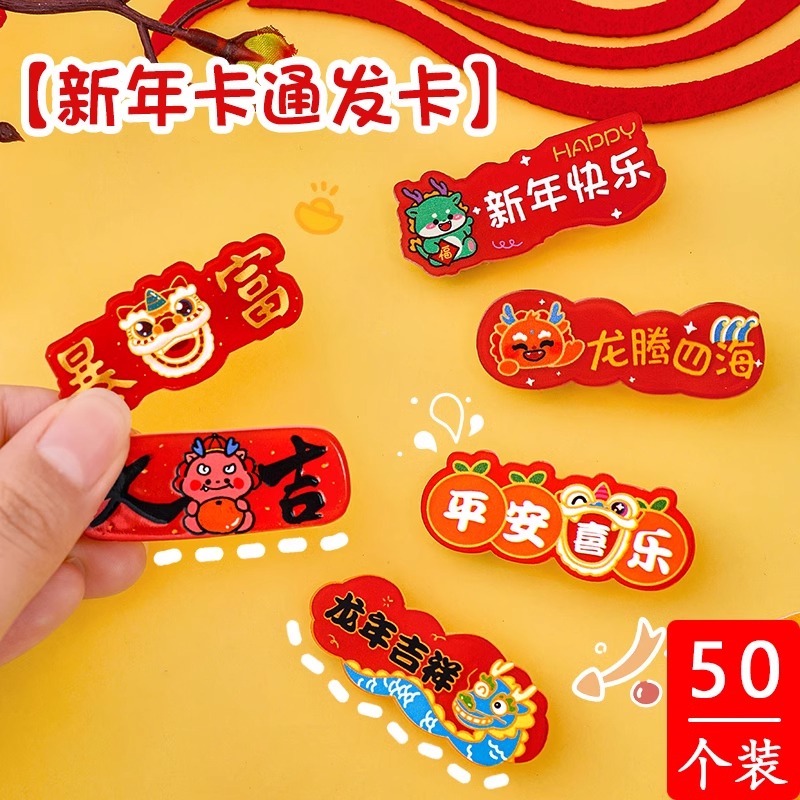 2024新年礼物龙年儿童发夹幼儿园小朋友小礼品奖励小学生元旦奖品