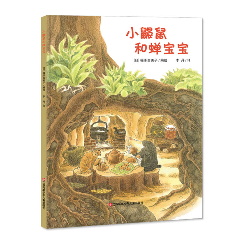 彩色天空图书 【重磅】小鼹鼠和蝉宝宝