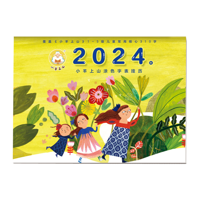 小羊上山2024年涂色字表挂历