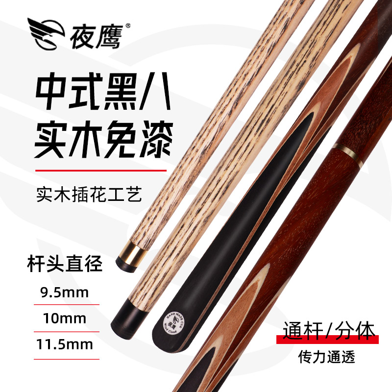 夜鹰风云黑八实木大头杆小头杆团购会员杆