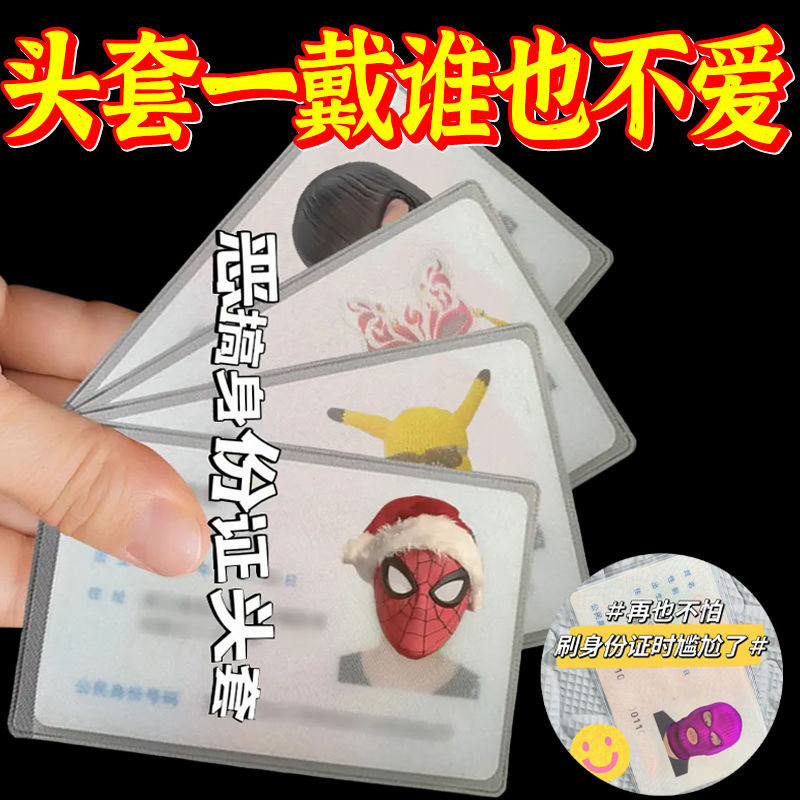 小红书同款身份证恶搞头像保护套绑匪头套搞笑证件保护套透明卡套