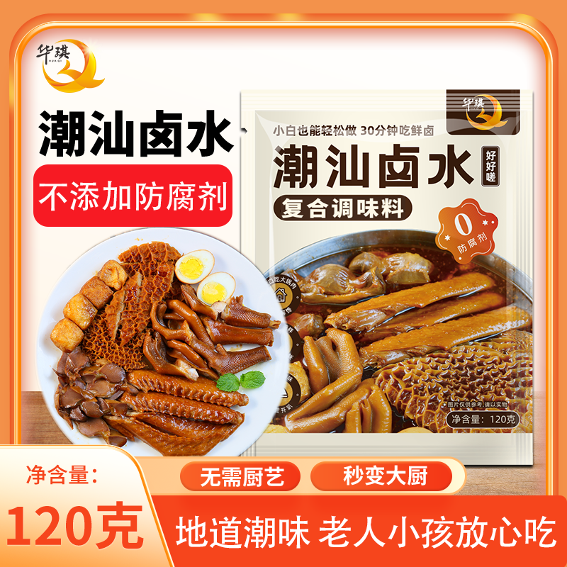 【0防腐】潮汕卤水120g卤水调味料卤汁/卤料卤味卤制品各式肉卤料包