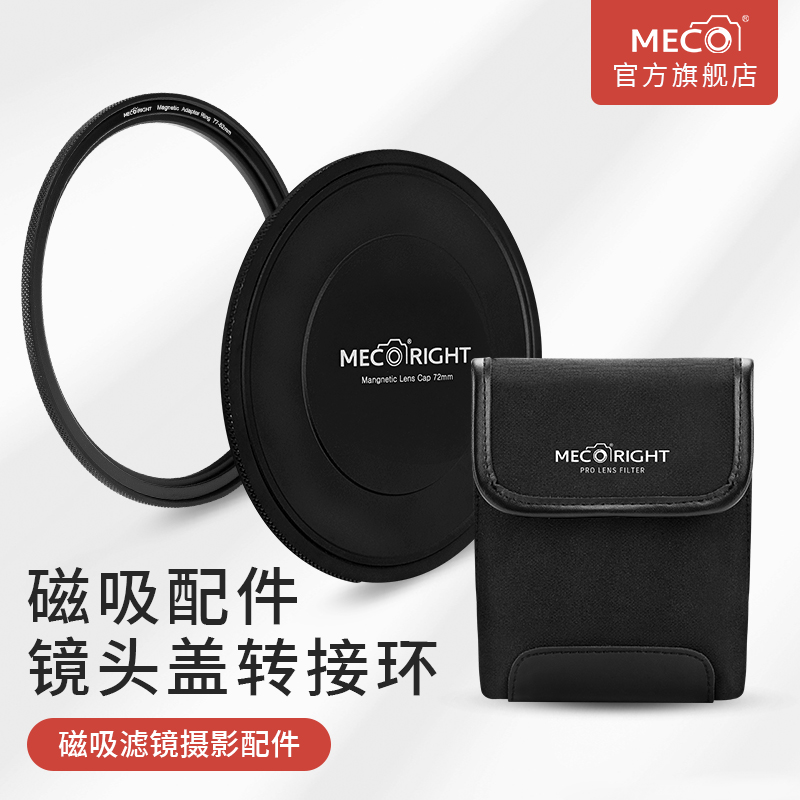MECORIGHT美高磁吸滤镜转接环镜头盖52/55/58/62/67/72/77/82便携