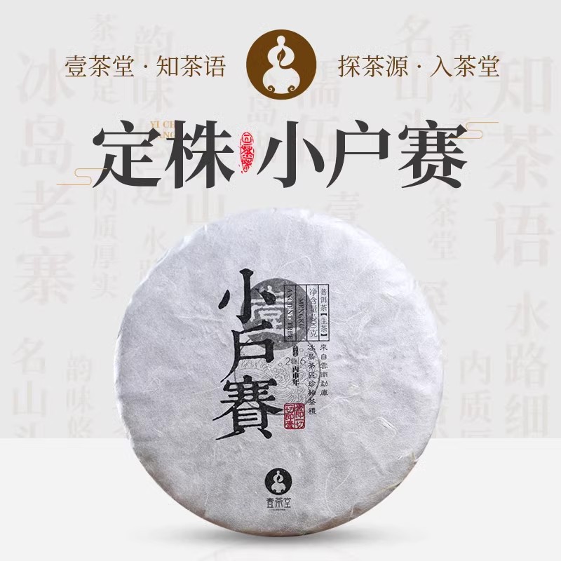 【高锐老蜜香】壹茶堂2016年小户赛定株古树普洱生茶饼