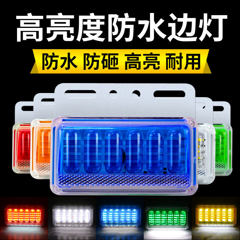 货车边灯led半挂车侧灯24v边灯腰灯6d防水超亮12v照地边灯轮胎灯