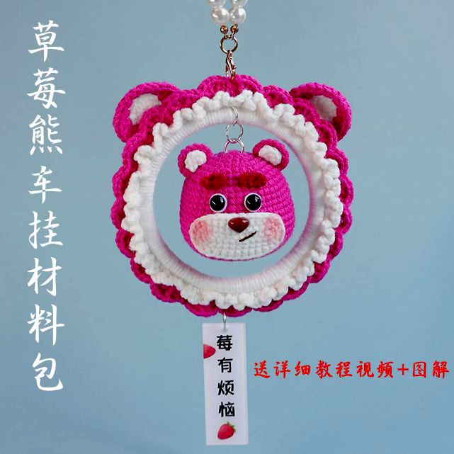 雪妃尔针织手工编织车内材料包汽车草莓熊车挂件新款车饰女生可爱