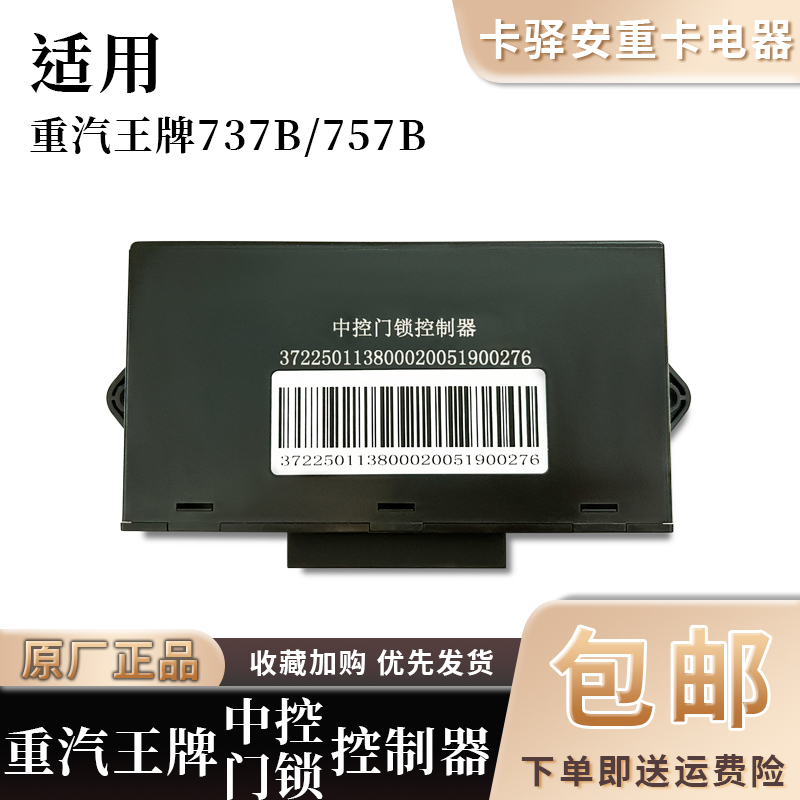 适配重汽成都王牌737B/757B原厂车门玻璃升降中控锁遥控控制器