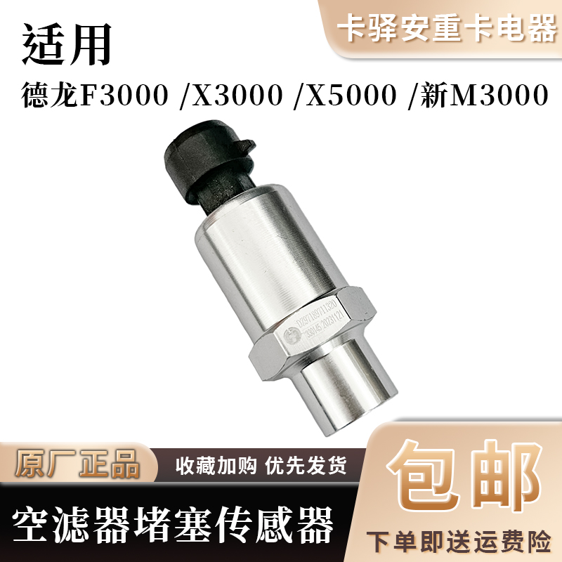 德龙X3000H3000新M3000空滤器堵塞报警开关传感器  