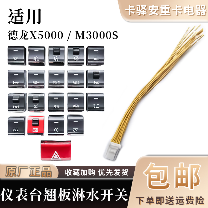 适配德龙X5000M3000S轩德翼3仪表台应急喇叭淋水开关陕汽原厂件