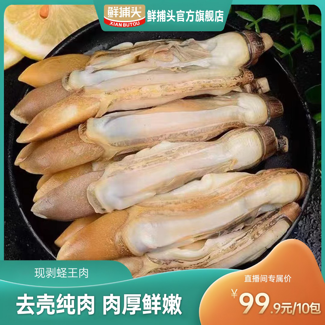 【鲜捕头】蛏王肉 去壳纯肉 现捞现剥 肉厚黄肥200g/袋蛏子速冻