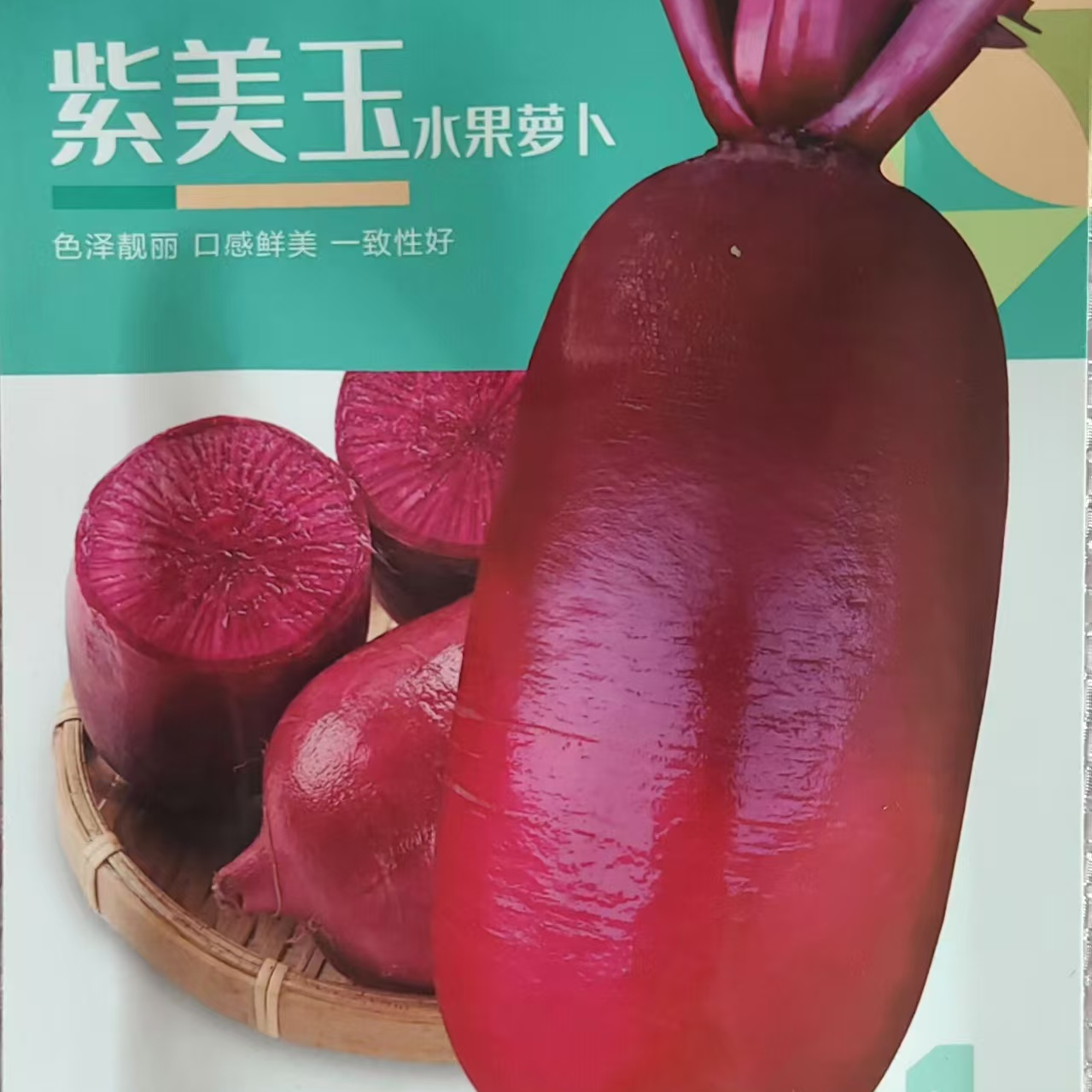 紫美玉水果萝卜种子凤梨水果红皮红心高产心里美春秋四季蔬菜 