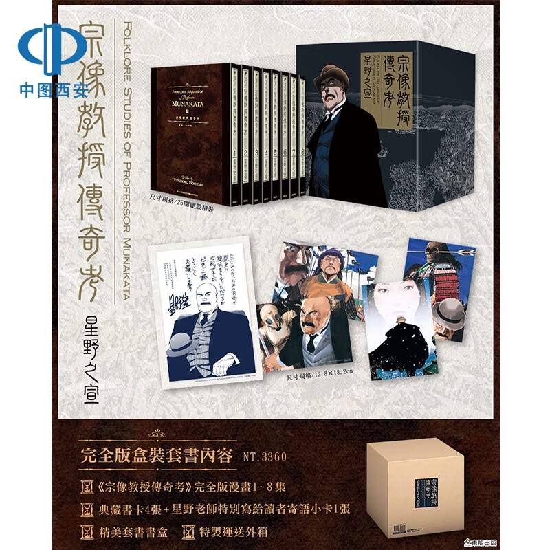 现货 中图正版 宗像教授传奇考完全版盒装套书 星野之宣 东贩台版