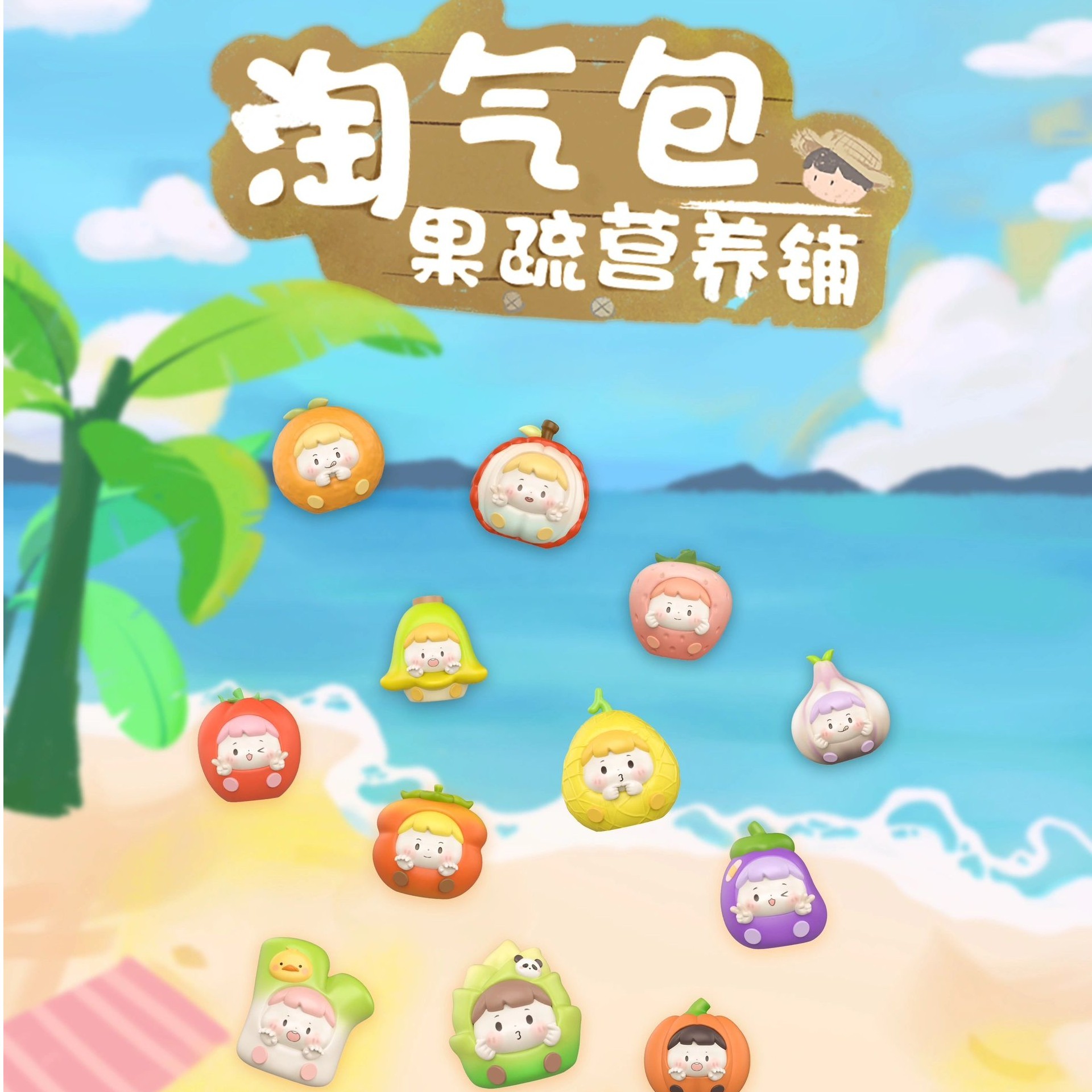 淘气包果蔬营养铺萌粒摆件手办