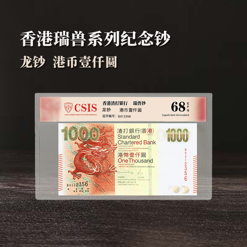 香港瑞兽系列纪念钞大全套 