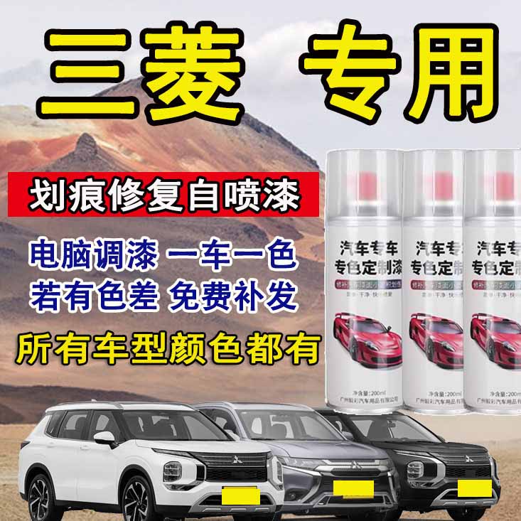 三菱汽车自喷漆劲炫欧蓝德帕杰罗翼神珍珠白车身漆面破损划痕修复