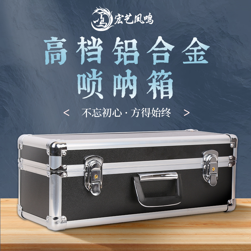 宏艺凤鸣高档唢呐箱手提铝合金唢呐盒子防摔轻便易携结实耐磨箱子