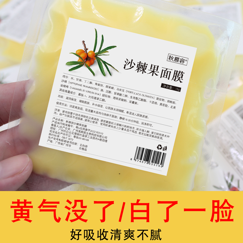 秋雁容沙棘果面膜女 补水保湿涂抹面膜 提亮肤色改善暗沉舒缓水润
