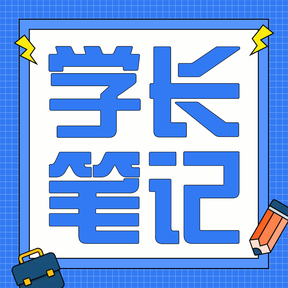 （苹果）学长笔记=优ZY卡+算分宝典+避坑宝典+专业分数据包+训练营