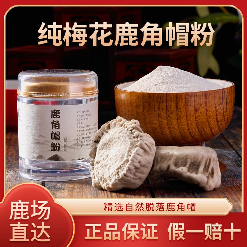 东北鹿乡梅花角帽鹿托盘免费打粉 正品保证 女性健康乳腺
