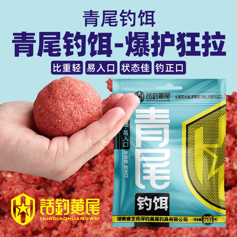 话钓青尾鲴饵料野钓江河湖库饵专攻青尾黄尾红尾鲴鱼专用饵料钓鱼