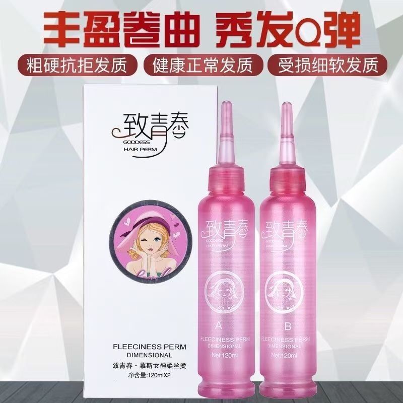 致青春烫发水120ml×2理发店发廊专用定位烫丝茶丰冷烫无味烫发水