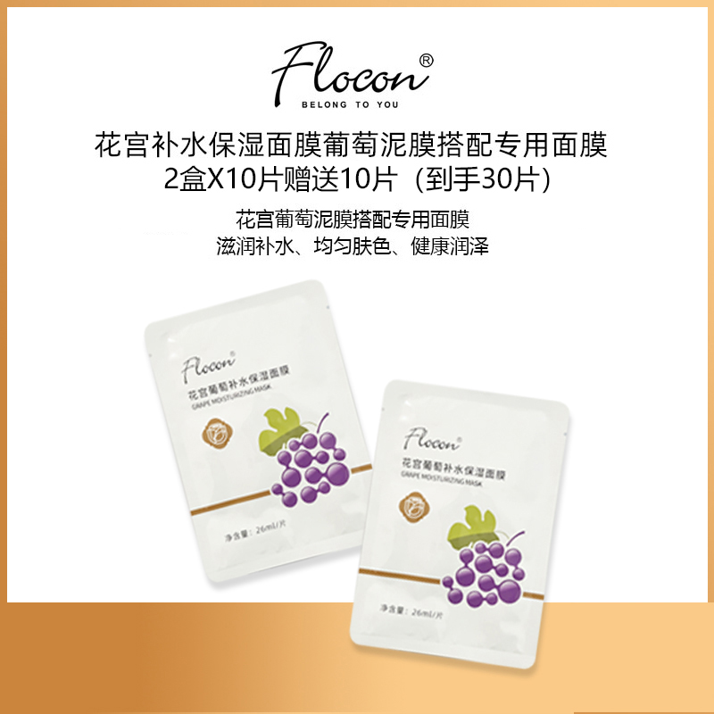 花宫补水保湿面膜葡萄泥膜专用面膜