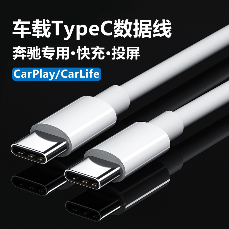 适用于适用于奔驰车载充电线typec接口23款E300L/GLC300/C260l/GL