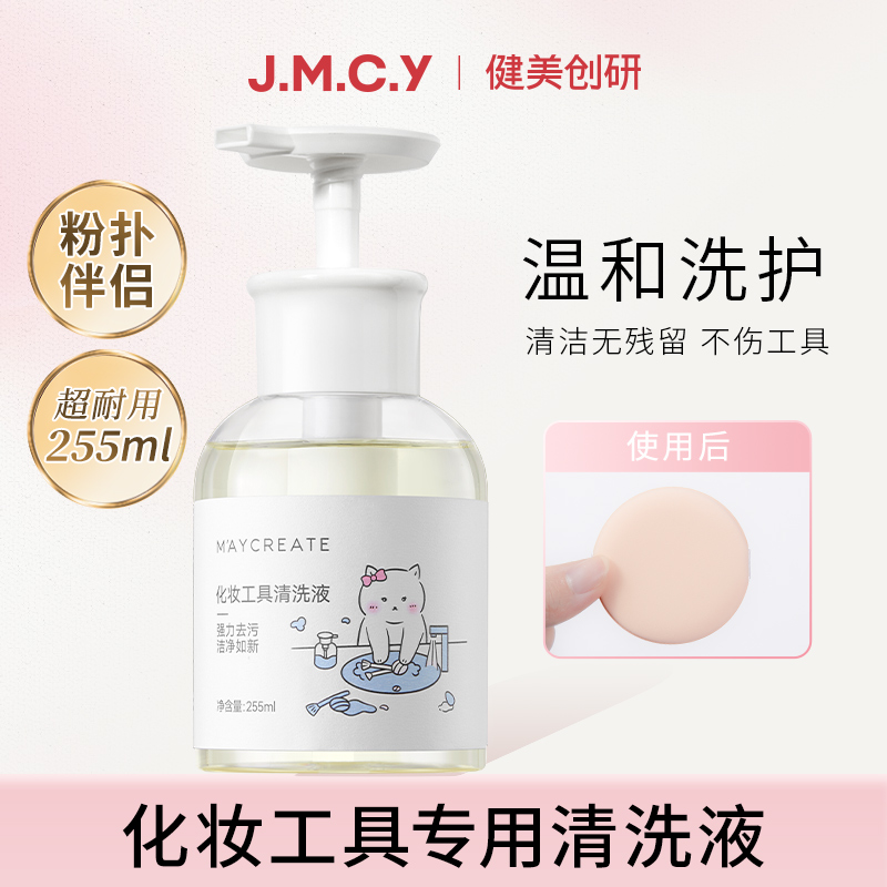 健美创研粉扑清洗剂化妆刷子清洗液美妆蛋气垫海绵彩妆专用255ml