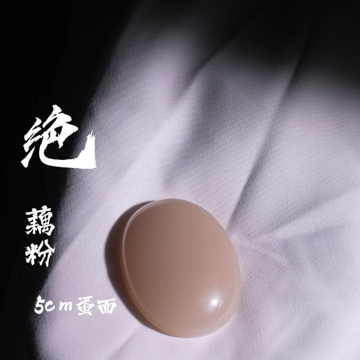 和田玉藕粉大蛋面（可定制）