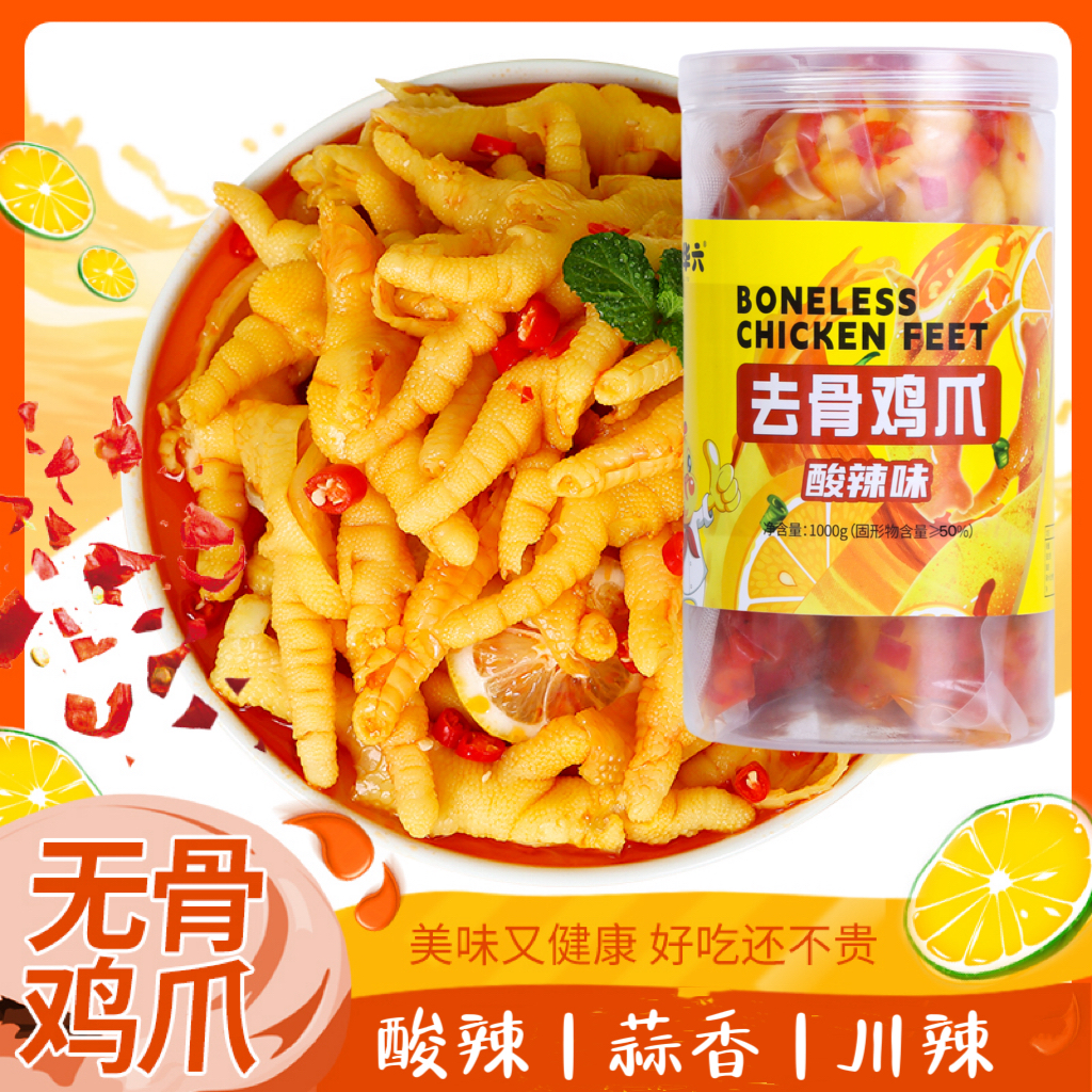 精选无骨鸡爪去骨新鲜嚼劲零食零食小吃休闲食品网红爆款脱骨侠