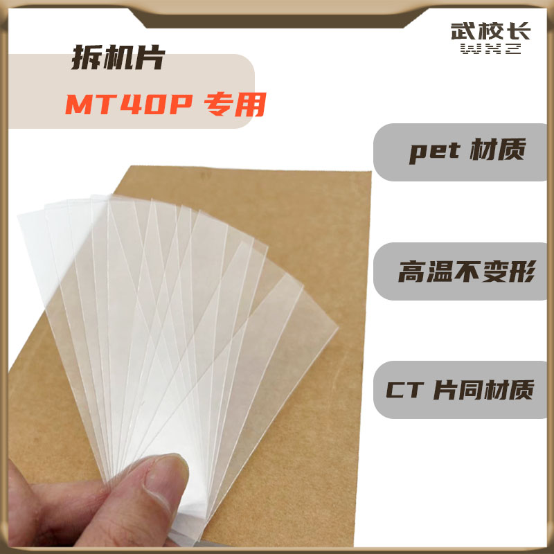 手机维修Pet拆机片拆曲面屏拆后盖耐高温手机必备用品