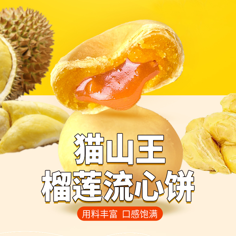 猫山王榴莲饼榴莲酥饼干美味糕点蛋黄酥网红零食小吃休闲食品批发