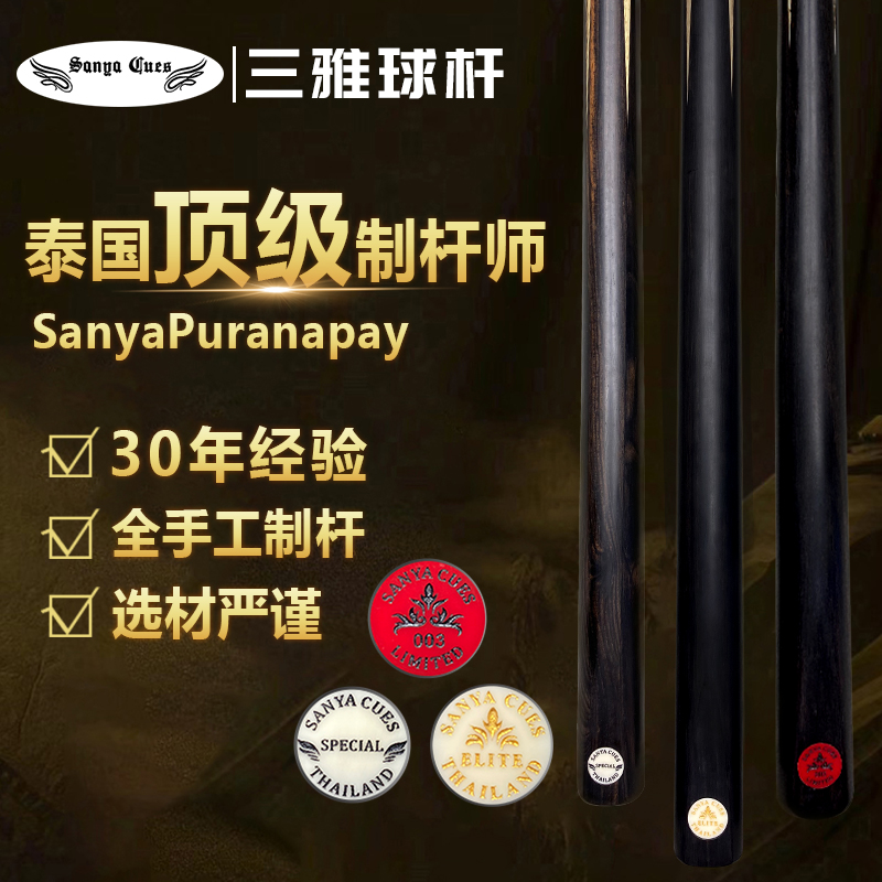 泰国SANYA【三雅】台球杆中八斯诺克小头杆通杆手工杆