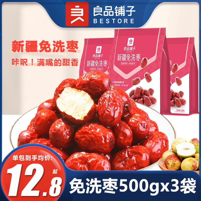 良品铺子新疆免洗枣500gx3袋红枣大枣子灰枣干货休闲零食小吃食品