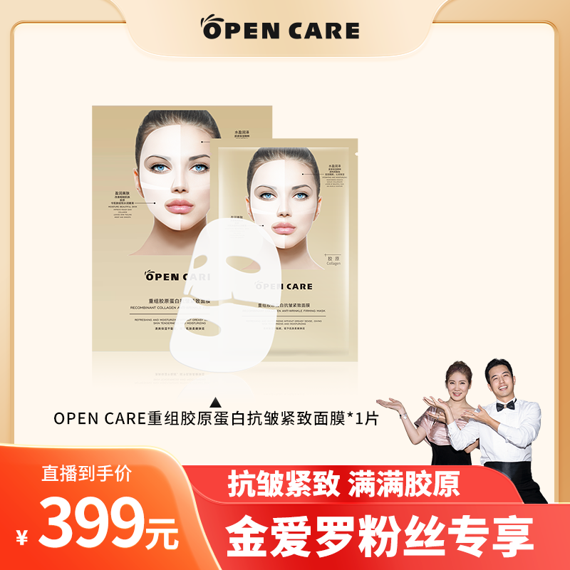 【金爱罗专属】OPEN CARE重组胶原蛋白抗皱紧致面膜*5