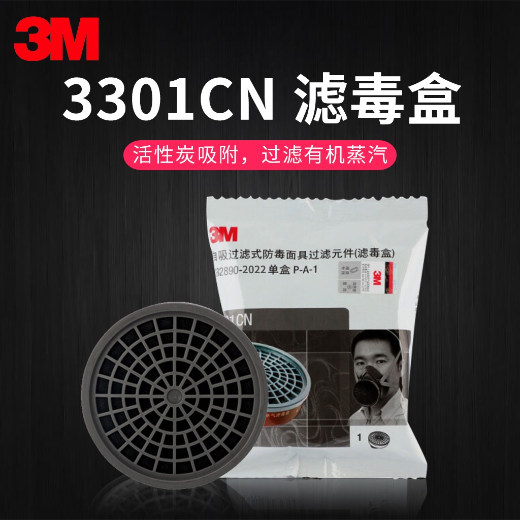 3M滤毒盒3301/3303/3001过滤盒吸附喷漆防护防毒面具3200原装配件