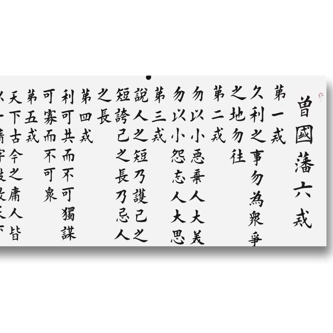 杨辉小六尺白六戒软片书法27号